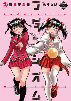 フダンシズム　腐男子主義 19話 - 3巻