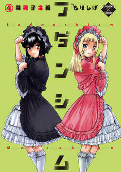 フダンシズム　腐男子主義 28話 - 4巻