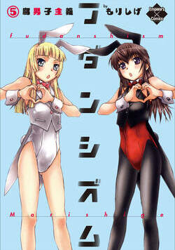 フダンシズム　腐男子主義 37話 - 5巻