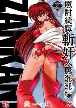 魔討綺譚 ZANKAN！ 1話 - 1巻