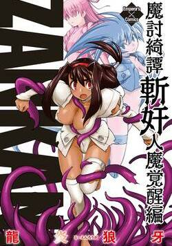 魔討綺譚 ZANKAN！ 9話 - 2巻