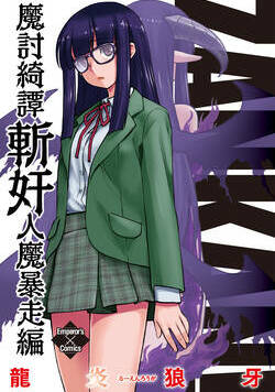 魔討綺譚 ZANKAN！ 18話 - 3巻