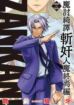 魔討綺譚 ZANKAN！ 28話 - 4巻