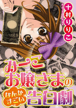 みーこお嬢様のなんかすごい告白劇