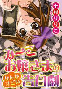 超セレブお嬢さまである私が恋した彼は一筋縄じゃいかない不感症でド貧乏の超イケメンくん!!　愛しの彼に想いを伝えたくて、全力でアピールするけれど、彼に全く伝わらないの。元カレとの過去のせいで素直になれない私だけど、この恋は素直にならなきゃはじまらないみたい!?　カラダを張った告白は、今度こそ彼に伝わるかしら…。