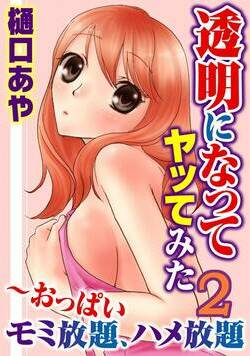 透明になってヤッてみた～おっぱいモミ放題、ハメ放題 4話 - 2巻