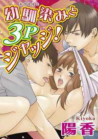 幼なじみの２人が、私の身体を使って３P対決!?目を塞がれ、動きも封じられて、ジャッジスタート！乳首をつねられながら、アソコを同時に舐められて、頭がおかしくなっちゃう…！昇天しかけの私に、「どっちのチ●ポが気持ちいいかジャッジしろ」「まずはAのチ●ポがはいるよ～」なんて…！２人の熱いモノが代わりばんこに入ってきて…こんなの、ジャッジなんかできないよぉ…！