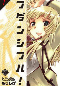 フダンシフル！ 1話 - 1巻