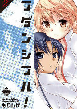 フダンシフル！ 11話 - 2巻