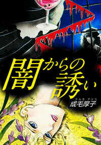 少女ホラーの旗手・成毛厚子が贈る傑作ホラー作品！

高校1年生の彩は、近くの公園で眼帯を付けた不思議な少女と出会った。初めて会ったはずなのに、なぜか頻繁に見たことがある気がする…。考え込む彩の目の前で少女は消えてしまった。それから彩の右目が時々痛むようになる。大きな病院で見てもらっても病因は分からなかった。そんな時、たまたまた出会ったおじさんから「その痛みは病院では治らない。一刻も早くここを訪ねなさい」と、とある住所が書かれた紙をもらう。行くかどうか迷う彩。そこには、彩の運命を変える大きな出来事が待っていた。果たして、彩はそこに向かうのか、それとも…。表題作「闇からの誘い」他、合計5作品を収録。