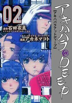 アキハバラ＠DEEP 11話 - 2巻
