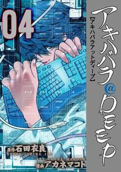 アキハバラ＠DEEP 31話 - 4巻