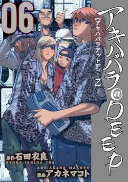 アキハバラ＠DEEP 51話 - 6巻