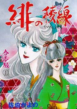 緋の稜線 1話 - 1巻