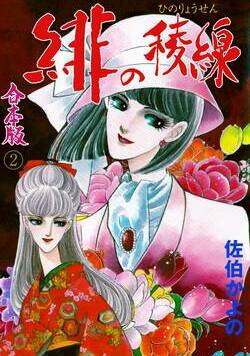 緋の稜線 19話 - 2巻