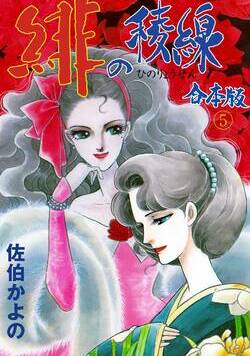 緋の稜線 72話 - 5巻