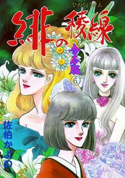 緋の稜線 93話 - 6巻