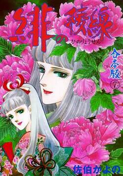 緋の稜線 112話 - 7巻