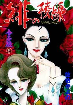 緋の稜線 132話 - 8巻