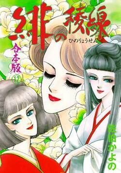 緋の稜線 201話 - 12巻