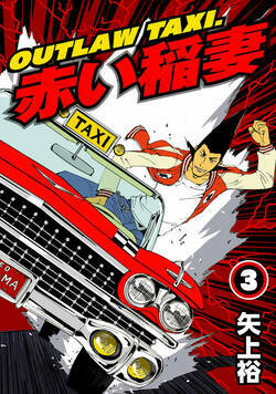 OUTLAW TAXI.赤い稲妻 3話 - 3巻