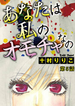 あなたは私のオモチャなの 9話 - 5巻