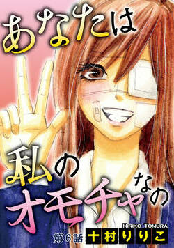あなたは私のオモチャなの 11話 - 6巻