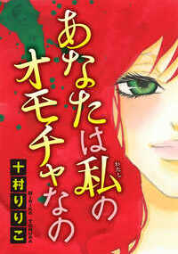 ハジメテを先生にあげた。私の恋人は学校の先生。先生と生徒っていう関係だし、先生には奥さんもいて、イケナイ関係っていうのはわかってた。だけど先生は、親からも友達からも得られない愛を私に唯一与えてくれる大好きな人…。先生のものならフ●ラしたいし、喜んですべて飲み込む。でもある日、私と先生の関係を同級生の広瀬君に知られてしまったの！　広瀬君は私を脅してくるわけでも無いし、いったいどうしたいのかわからなくて…。