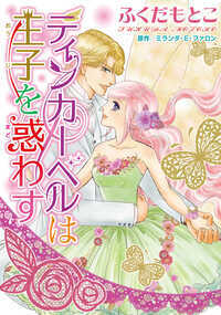 イギリスの小さな町で暮らすフィオナは、事故で亡くなった両親が残した小さなパン屋を１人で営んでいる。幸せは１人だと１人分、他人の幸せは掛け算になると教えられて育ったフィオナは、誰かが幸せになる事がとても幸せだと考えていた。そんなある日、フィオナの店の前に泥まみれの男性が倒れていた。当然彼を助けるフィオナだったが、彼にはとんでもない秘密があった…!?