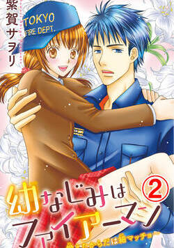 幼なじみはファイアーマン～鍛えたからだは細マッチョ～ 4話 - 2巻