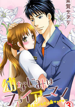 幼なじみはファイアーマン～鍛えたからだは細マッチョ～ 7話 - 3巻