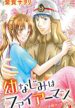 幼なじみはファイアーマン～鍛えたからだは細マッチョ～ 10話 - 4巻