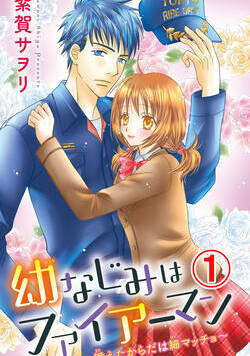 幼なじみはファイアーマン～鍛えたからだは細マッチョ～