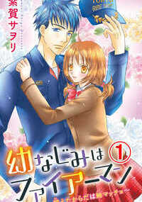 「コウ兄すごい…筋肉…かっこいい」Ｈの最中、消防士の彼の鍛え抜かれた筋肉に見惚れてしまった…▼　１年前、火事現場に遭遇してしまったまゆりは、消防士として一生懸命がんばる幼なじみ・昂太をみて好きになってしまう。彼に子供扱いされながらも、まゆりは昂太の部屋に通って食事を作ったり、押しかけ女房をして猛アタック！　７つの年の差と社会的な立場もあり、昂太はまゆりの気持に応えることがなかなかできなかった。痺れを切らし、泣いて告白するまゆりをみて、やっと昂太も素直に自分の気持を伝え、ふたりは晴れて恋人同士に。普段おとなしい性格の彼はＨのときにとても情熱的だから、もっとＨなことをしてほしいと願うまゆりだが…。