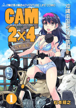 CAM2×4VOL1沖縄南国紀行総集編