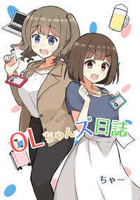 2人のOLちゃんが日々奮闘?するほのぼの日常漫画。疑問や理不尽を感じつつも日々頑張って働いている方にはきっと「わかるわかる!」なことがあるはず!?