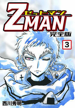 Z MAN -ゼットマン- 21話 - 3巻