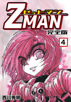 Z MAN -ゼットマン- 31話 - 4巻