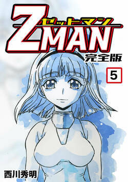 Z MAN -ゼットマン- 41話 - 5巻