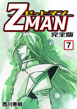Z MAN -ゼットマン- 61話 - 7巻