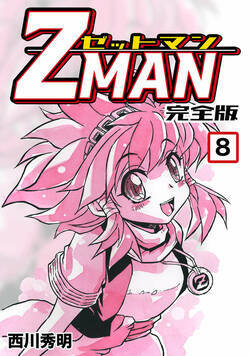 Z MAN -ゼットマン- 71話 - 8巻