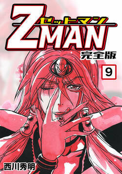 Z MAN -ゼットマン- 81話 - 9巻