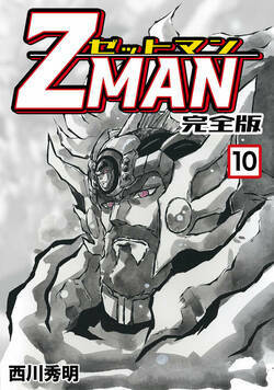 Z MAN -ゼットマン- 91話 - 10巻