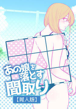 あの娘を落とす間取り