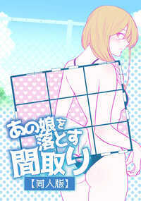 雄(オトコ)には本能として雌(オンナ)を迎え入れるためにやらなければならないことがある。それは…「巣作り」! 一級建築士(男)と漫画家(女)がガチで考えた“女の子を落とすための間取り”を徹底考察。今夜、あの娘とのセックスに近づくためにやるべきことがある! 既存作品の間取りを考察する「くだけん~くだまきながら見る建築よもやま話~」も収録。物件や間取りを見るのが好きな方、模様替えをしたい、家を建てたいと考えている方必見です! ※宝島社刊「あの娘を落とす間取り」とは収録エピソードがすべて異なっております。