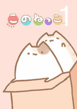 このねっこ 1話 - 1巻