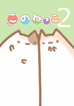 このねっこ 3話 - 2巻