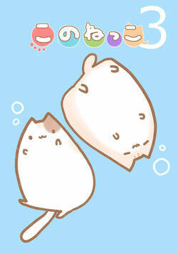 このねっこ 5話 - 3巻