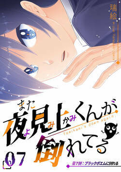 また夜見上くんが倒れてる 13話 - 7巻