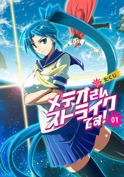 メテオさんストライクです！ 1話 - 1巻